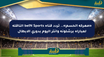 «معركة الحسم».. تردد قناة beIN Sports الناقلة لمباراة برشلونة وإنتر اليوم بدوري الأبطال